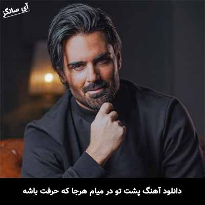 دانلود آهنگ پشت تو در میام هرجا که حرفت باشه سهراب پاکزاد